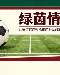 爱游戏体育-格德斯和索莱尔恢复训练，但戈罗特萨吉未恢复且将缺席对阵阿拉维斯的比赛